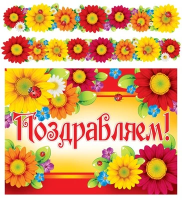ГР-9504 Гирлянда с плакатом А3 (2,1 м) Поздравляем! (с блестками в лаке) 1277322034