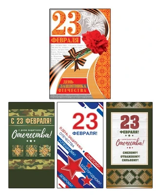 *КО-17984 Комплект открыток. День защитника Отечества (3 открытки евроформата и 1 открытка среднего формата) 1649563217