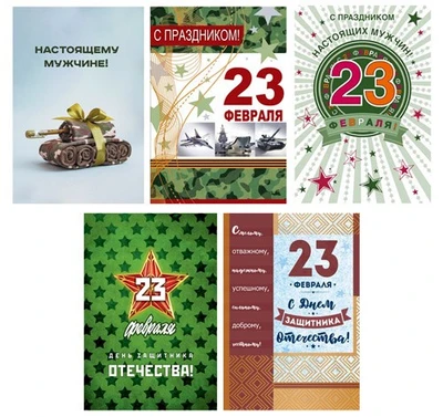 *КО-17230 Комплект открыток среднего формата. 23 февраля (5 шт.) 480441316