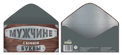 КДС-16930 Конверт для денег на склейке. Мужчине с большой буквы 1058841990