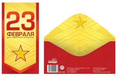 КДС-16922 Конверт для денег на склейке. 23 февраля. День защитника Отечества 124408171