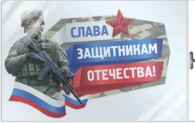 *ФБ-16897 ПЛАКАТ ВЫРУБНОЙ А2 В ПАКЕТЕ. Слава защитникам Отечества! (ВД-лак, в индивидуальной упаковке, с европодвесом и клеевым клапаном) 2097390254