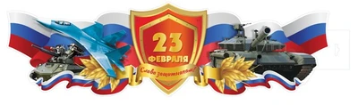 ФБ-16898 Плакат вырубной А3. 23 февраля. Слава защитникам! (ВД-лак) 873680852