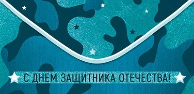 КД1-15617 Конверт для денег. С Днем защитника Отечества (УФ-лак) 2089094125