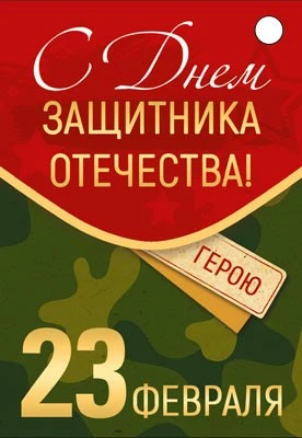 Б-15696 Бирка. 23 февраля. С Днем защитника Отечества! (уф-лак) 15344563