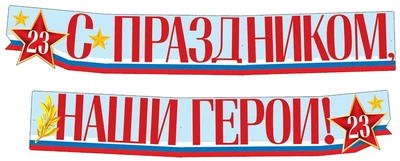 ГР1-14377 Гирлянда (2,15 м). С праздником, наши герои! 23 февраля (ВД-лак) 785530006