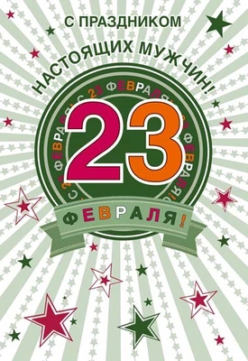 КФ-14413 Открытка среднего формата. С праздником настоящих мужчин! 23 февраля! Выборочный УФ-лак 1915170682