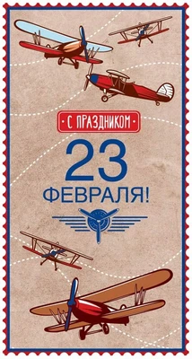 КФ-14412 Открытка евроформата. С праздником. 23 февраля! (текст, выборочный УФ-лак) 1363968490