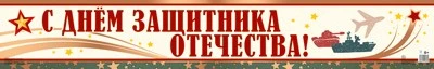 ПА-14360 Плакат-полоса. С Днем защитника Отечества! 140191349