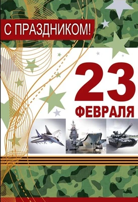 КФ-13201 Открытка среднего формата. С праздником! 23 февраля (Текст, золотая фольга) 774957858