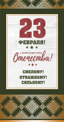 КФ-13198 Открытка евроформата. 23 февраля. С Днем защитника Отечества! Смелому! (Текст, золотая фольга) 1450547081