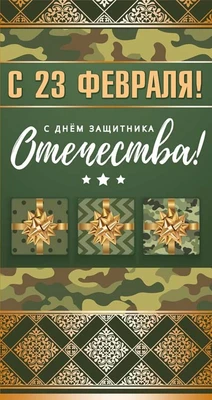 КФ-12541 Открытка евроформата. С 23 февраля! С Днем защитника Отечества! (Золотая фольга) 1239400662