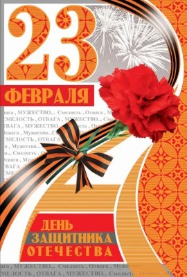 КФ-10280 Открытка среднего формата. День защитника Отечества 23 февраля! (Текст) (золотая фольга) 248986277