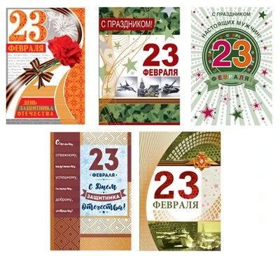 *Комплект открыток среднего формата к 23 февраля №2 1960068186