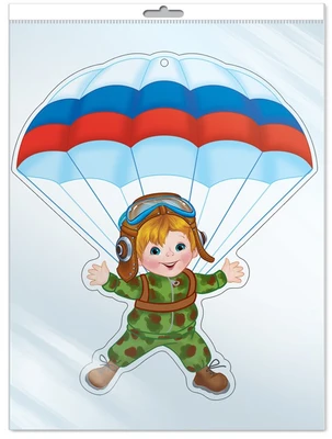 *ФМ1-13520 ПЛАКАТ ВЫРУБНОЙ А4 В ПАКЕТЕ. Парашютист - ребенок в военной форме (УФ-лак, в индивидуальной упаковке, с европодвесом и клеевым клапаном) 1499418236