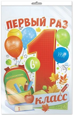 *Ф-16290 ПЛАКАТ ВЫРУБНОЙ А3+ В ПАКЕТЕ. Первый раз в 1 класс (двухсторонний, в индивидуальной упаковке, с европодвесом и клеевым клапаном) 368402956