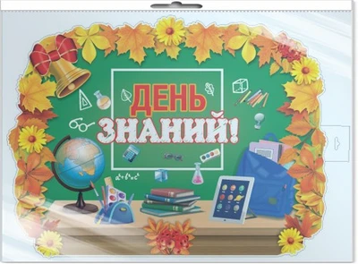 *ФБ-16282 ПЛАКАТ ВЫРУБНОЙ А2+ В ПАКЕТЕ. День знаний (двухсторонний, в индивидуальной упаковке, с европодвесом и клеевым клапаном) 1796672857
