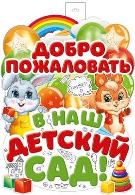 ФБ-16214 Плакат вырубной А2. Добро пожаловать в наш детский сад (двухсторонний, ВД-лак) 745182531
