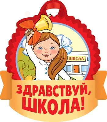 М-15154 Медаль. Здравствуй, школа! (двухсторонняя, для девочек, УФ-лак) 1845710707