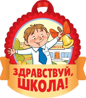 М-15153 Медаль. Здравствуй, школа! (двухсторонняя, для мальчиков, УФ-лак) 234283535
