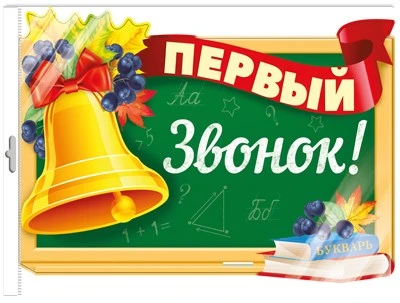 *Ф-15114 ПЛАКАТ ВЫРУБНОЙ А3 В ПАКЕТЕ. Первый звонок! (двухсторонний, УФ-лак, в индивидуальной упаковке, с европодвесом и клеевым клапаном) - группа Школа 760499286