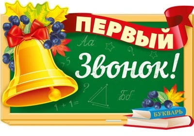 Ф-15114 Плакат вырубной А3. Первый звонок! (двухсторонний, УФ-лак) - группа Школа 1779799933