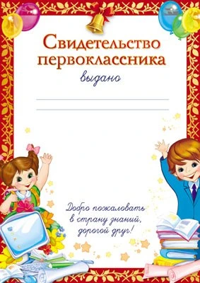Ш-7704 Свидетельство первоклассника (для принтера, картон 200 г 1390808388