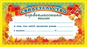 ШМ-5751 Мини-диплом. Свидетельство первоклассника (формат 109х202 мм) 687138409