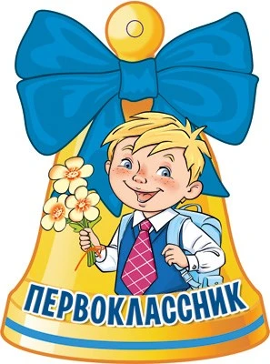 М-14559 Вырубная фигурка. Колокольчик. Первоклассник (УФ-лак) 2030634966