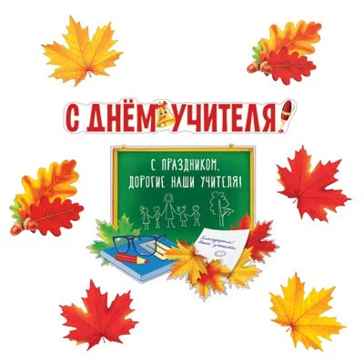 *КБ-14339 Комплект для оформления иньерьера. С Днем учителя (фигурный плакат А3, фигурный плакат А4 и 3 вида листьев А4, где 2 вида по 2 шт.) 1618644827