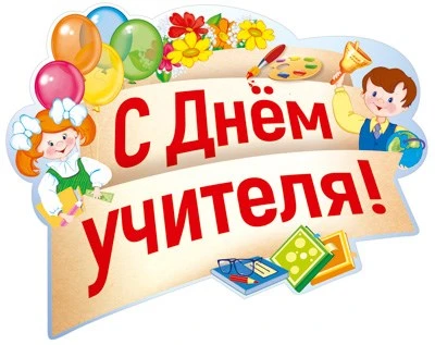 ФБ-13869 Плакат вырубной А2. С Днем учителя! (УФ-лак) 534396043