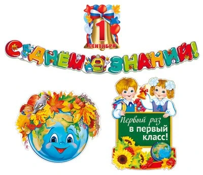 *КБ-13912 Комплект для оформления интерьера. 1 сентября (гирлянда 1,75 м, 3 плаката А3) 1282468933