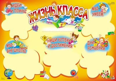 ПЛ-11070 Плакат А1. Жизнь класса 1049061112