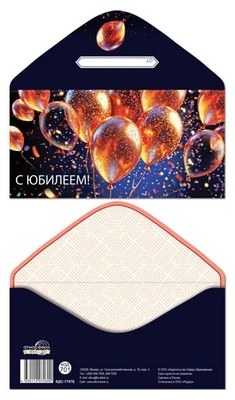 КДС-17676 Конверт для денег на склейке. С Юбилеем! (унисекс, шарики) 1042996177