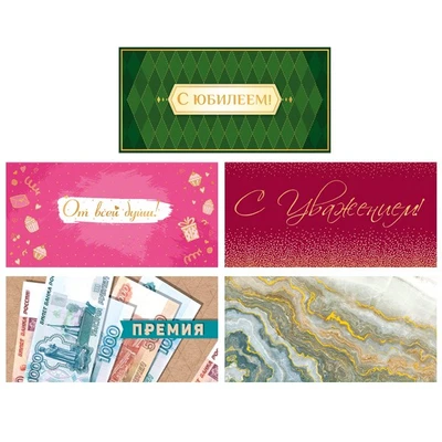 *КД-17604 Комплект конвертов для денег на склейке. С Юбилеем! (5 шт.) 956815562
