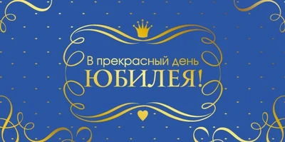 КДС2-16025 Конверт для денег на склейке. В прекрасный день Юбилея! (золотая фольга, унисекс) 2011578492