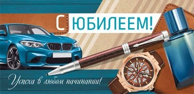 КДС1-15846 Конверт для денег на склейке. С Юбилеем! Мужской (блестки в лаке) 1150045804