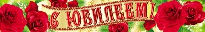 ПА-7783 Плакат-полоса. С Юбилеем! 956269584