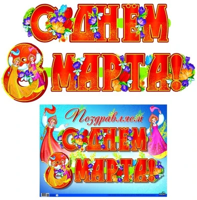ГР-9261 Гирлянда с плакатом А3 (2 м). С днем 8 марта! (блестки в лаке) 226682593