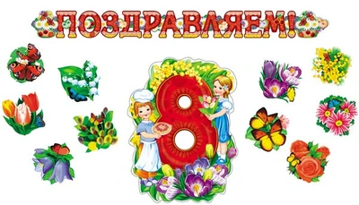 *КБ-18067 Комплект для оформления интерьера со скотчем. 8 марта (гирлянда 1,85 м + плакат А3 + 10 фигур цветов на скотче) 895507744