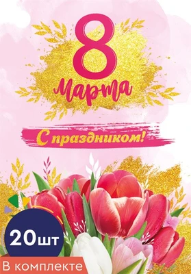 *БК-15692 Набор бирок. 8 марта. С праздником! (20 шт., УФ-лак) 1510243894