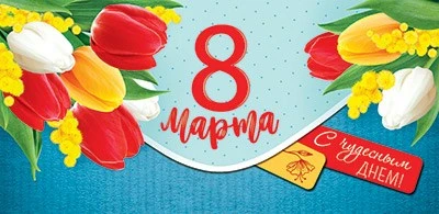 КД1-15622 Конверт для денег. 8 марта. С чудесным днем! (УФ-лак) 1085247330