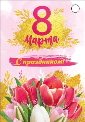 Б-15692 Бирка. 8 марта. С праздником! (УФ-лак) 324413473