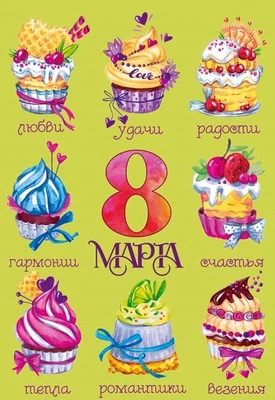 ЦВ-14423 Открытка среднего формата. 8 марта. Выборочный УФ-лак (текст) 1962759811