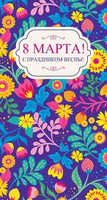 ЦВ-14421 Открытка евроформата. 8 марта! С праздником весны. Выборочный УФ-лак (текст) 930178769