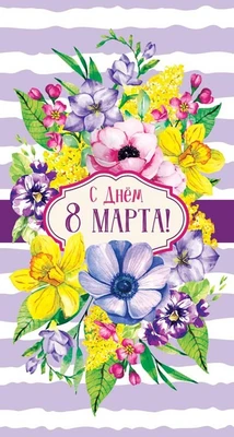 ЦВ-14420 Открытка евроформата. С Днем 8 марта! Выборочный УФ-лак (текст) 1446120570