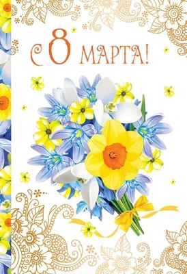 ЦВ-13200 Открытка среднего формата.. С 8 марта! (Текст) (золотая фольга) 1596131697