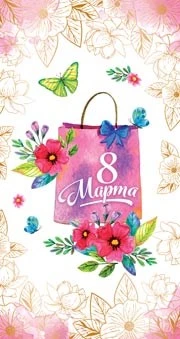 ЦВ-13190 Открытка евроформата.. 8 Марта! Без текста (золотая фольга) 1984284711