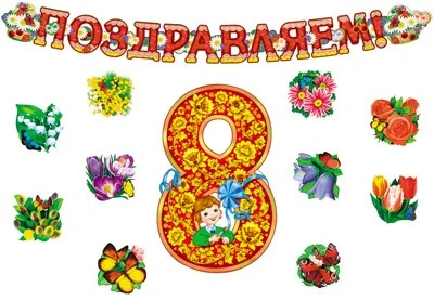 *КБ-12691 Комплект для оформления интерьера. 8 марта (гирлянда + фигурный плакат А3 + набор из 10-ти цветов на скотче) 1619072115