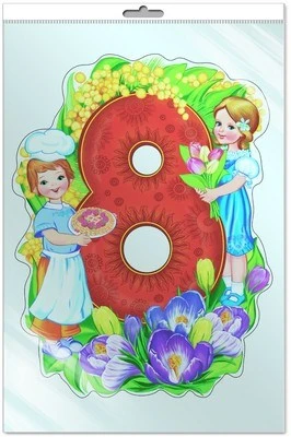 *Ф-9219 ПЛАКАТ ВЫРУБНОЙ А3 В ПАКЕТЕ. Восьмерка с детьми (блестки, УФ-лак, в индивидуальной упаковке, с европодвесом и клеевым клапаном) 2049060242